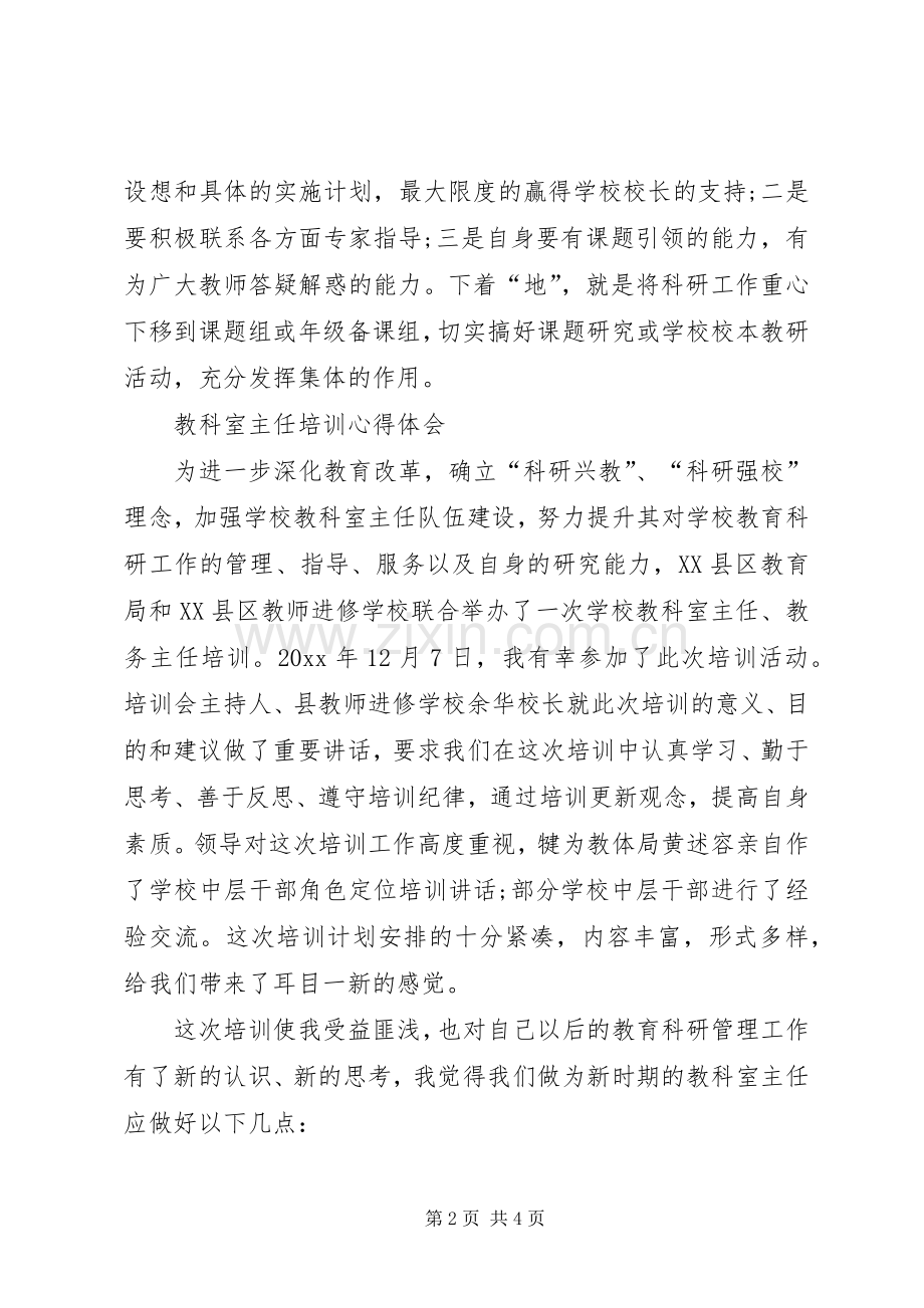 教科室主任培训心得范文.docx_第2页