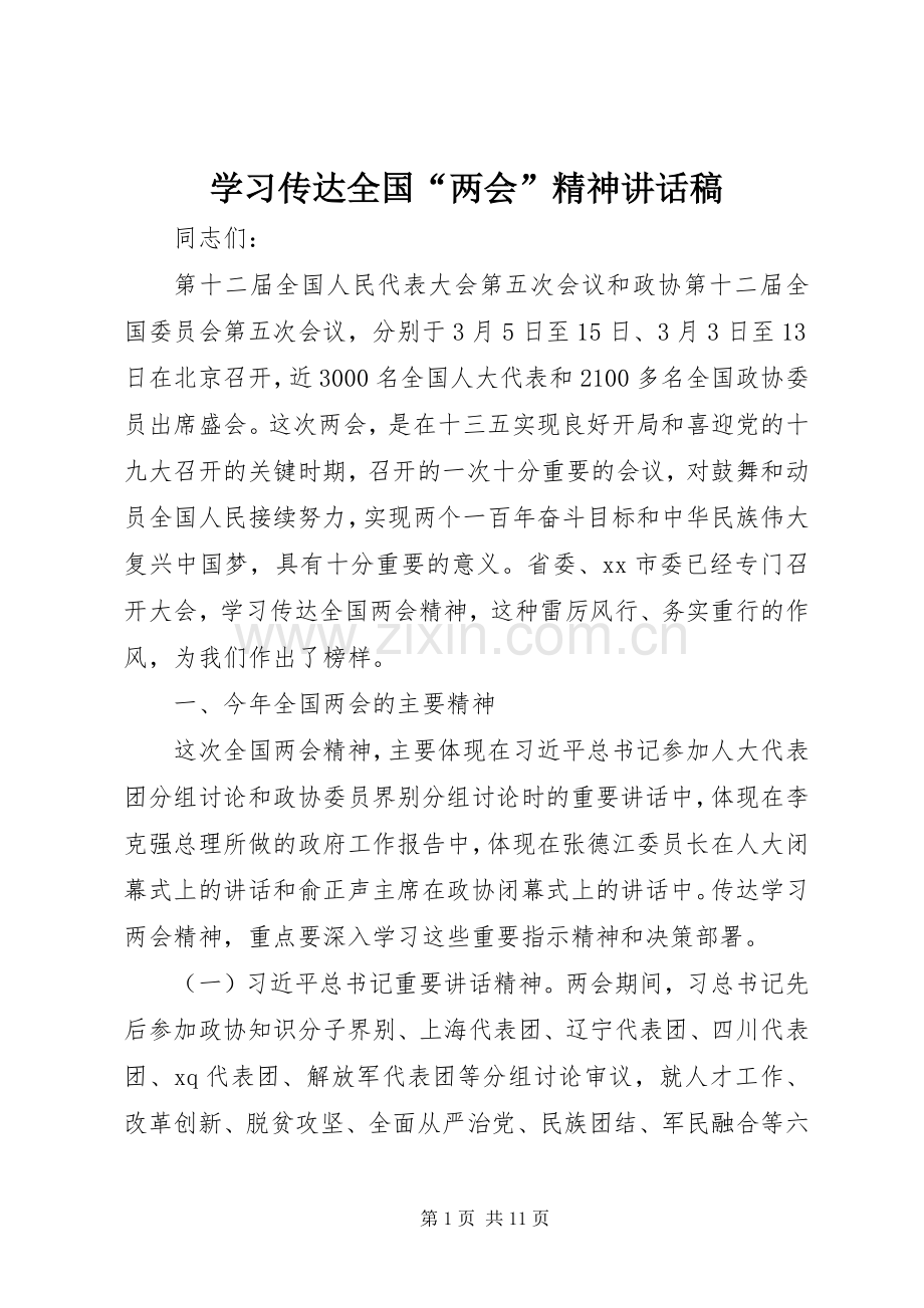 学习传达全国“两会”精神讲话稿.docx_第1页