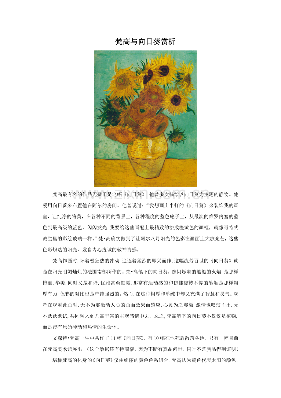 梵高与向日葵赏析.doc_第1页