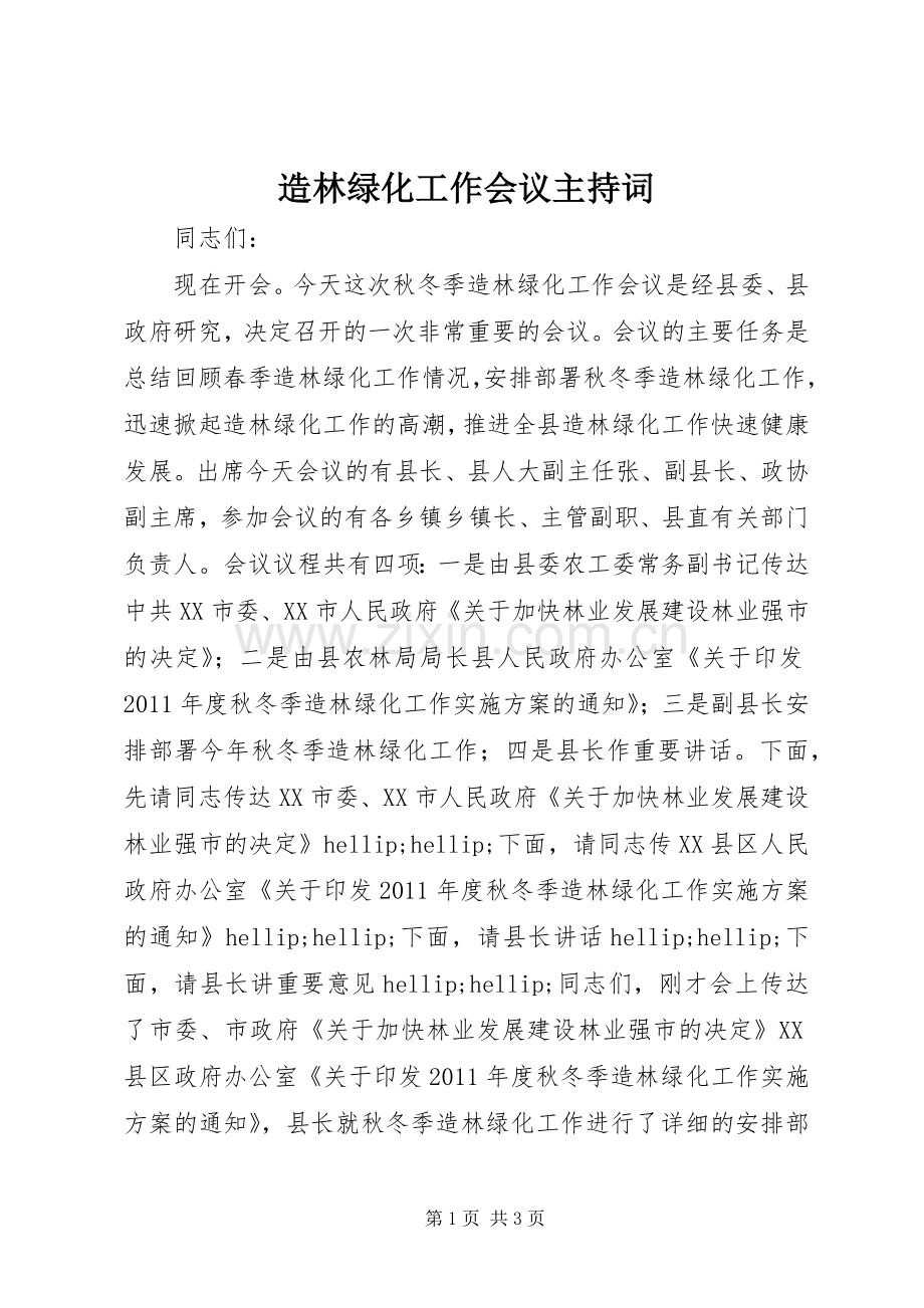 造林绿化工作会议主持词.docx_第1页