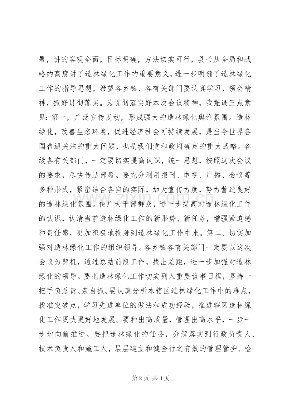造林绿化工作会议主持词.docx_第2页