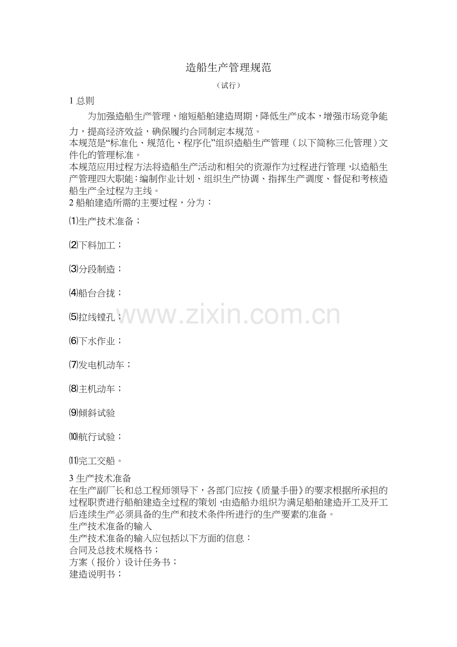造船生产管理规范.doc_第1页
