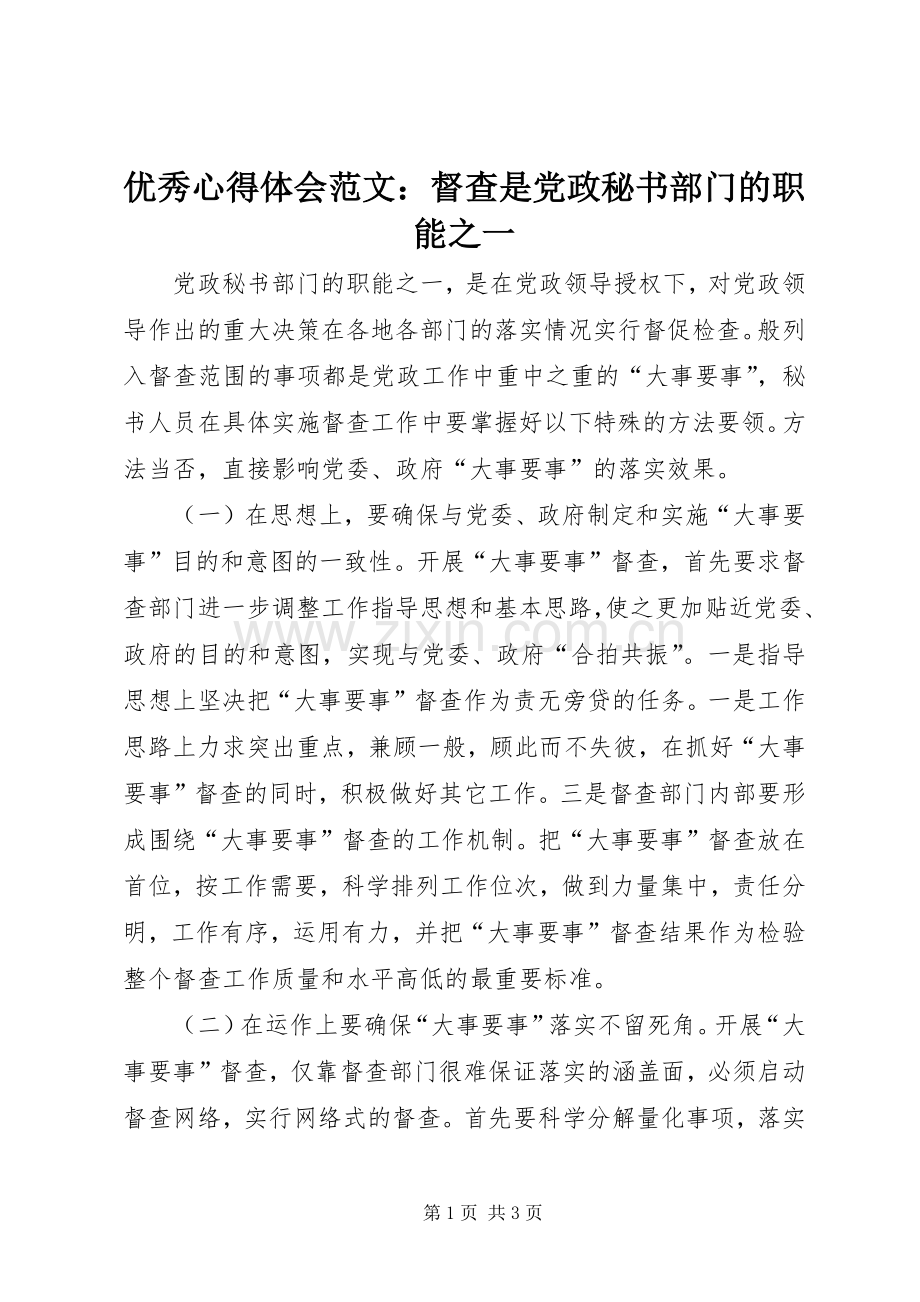 优秀心得体会范文：督查是党政秘书部门的职能之一.docx_第1页