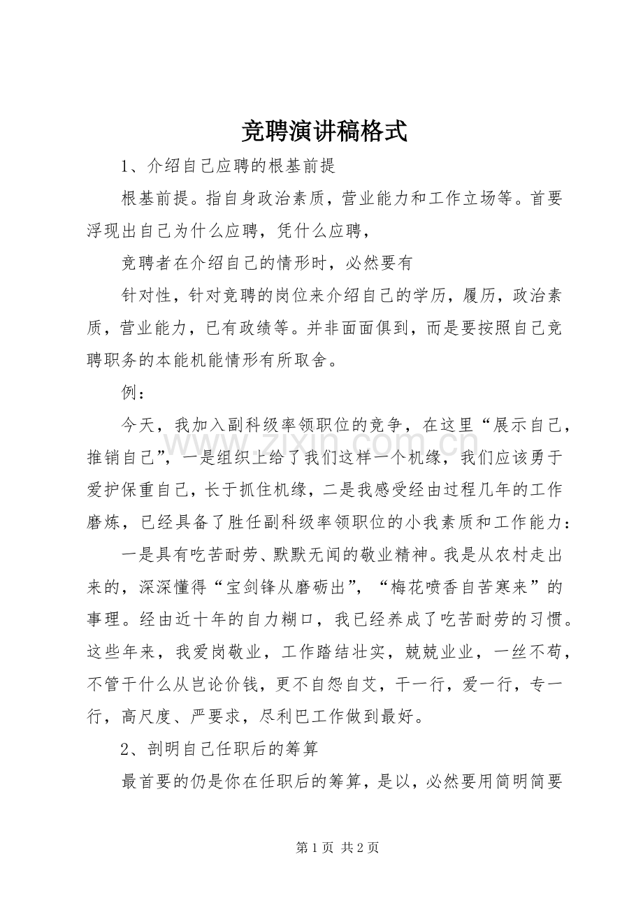 竞聘演讲稿格式.docx_第1页
