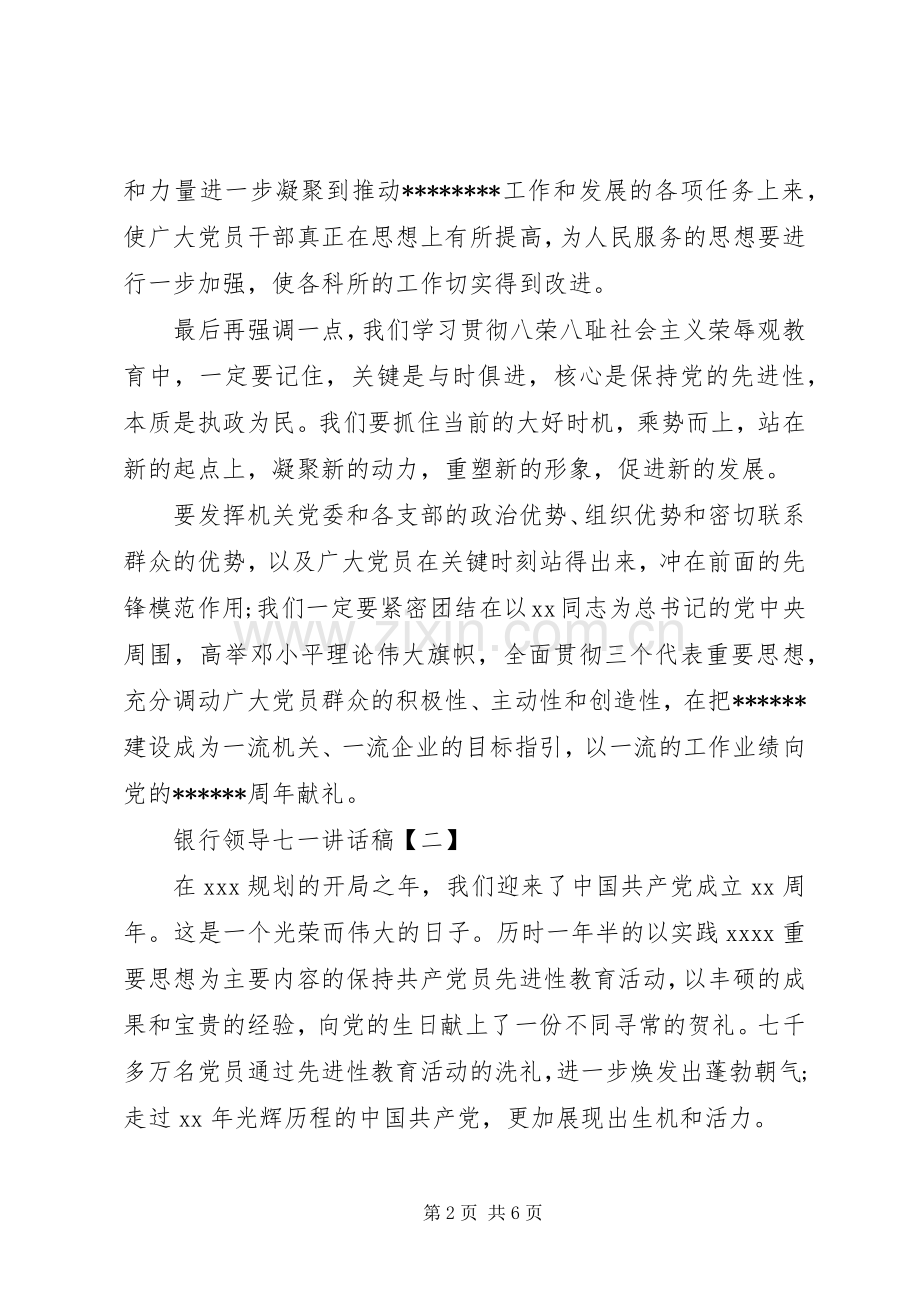 银行领导七一讲话稿.docx_第2页