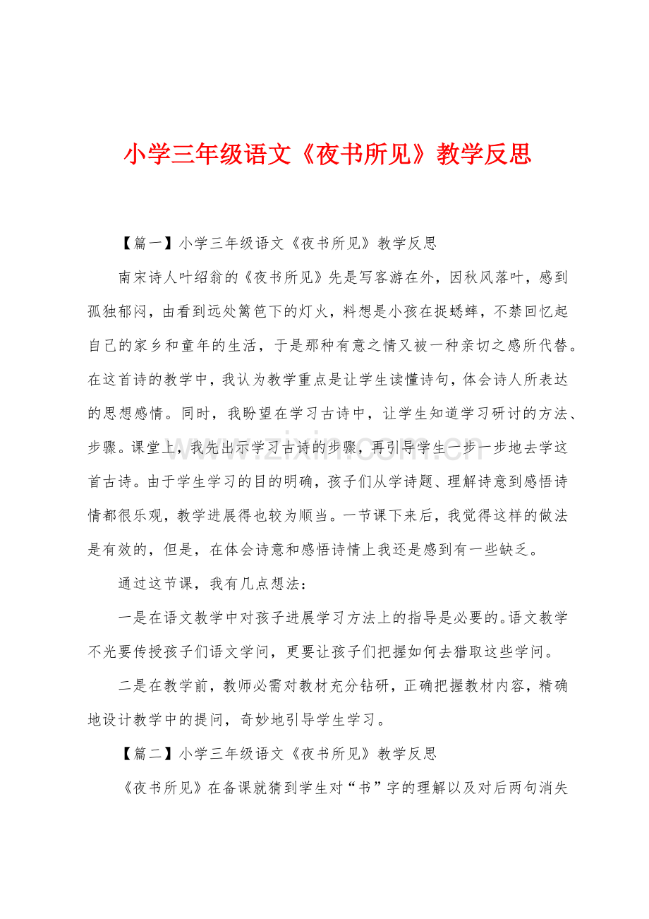 小学三年级语文《夜书所见》教学反思.docx_第1页