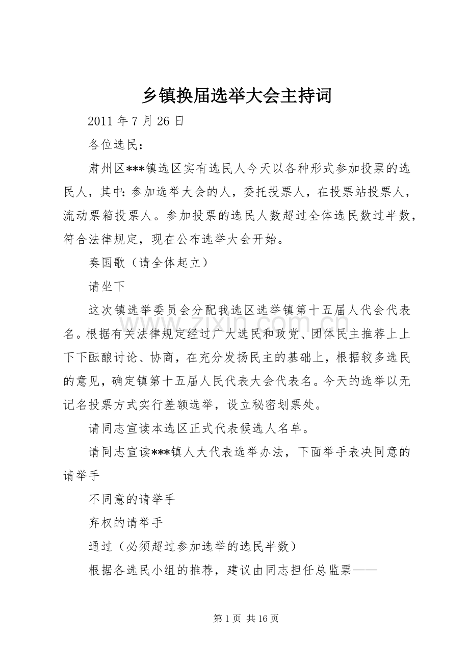 乡镇换届选举大会主持词.docx_第1页