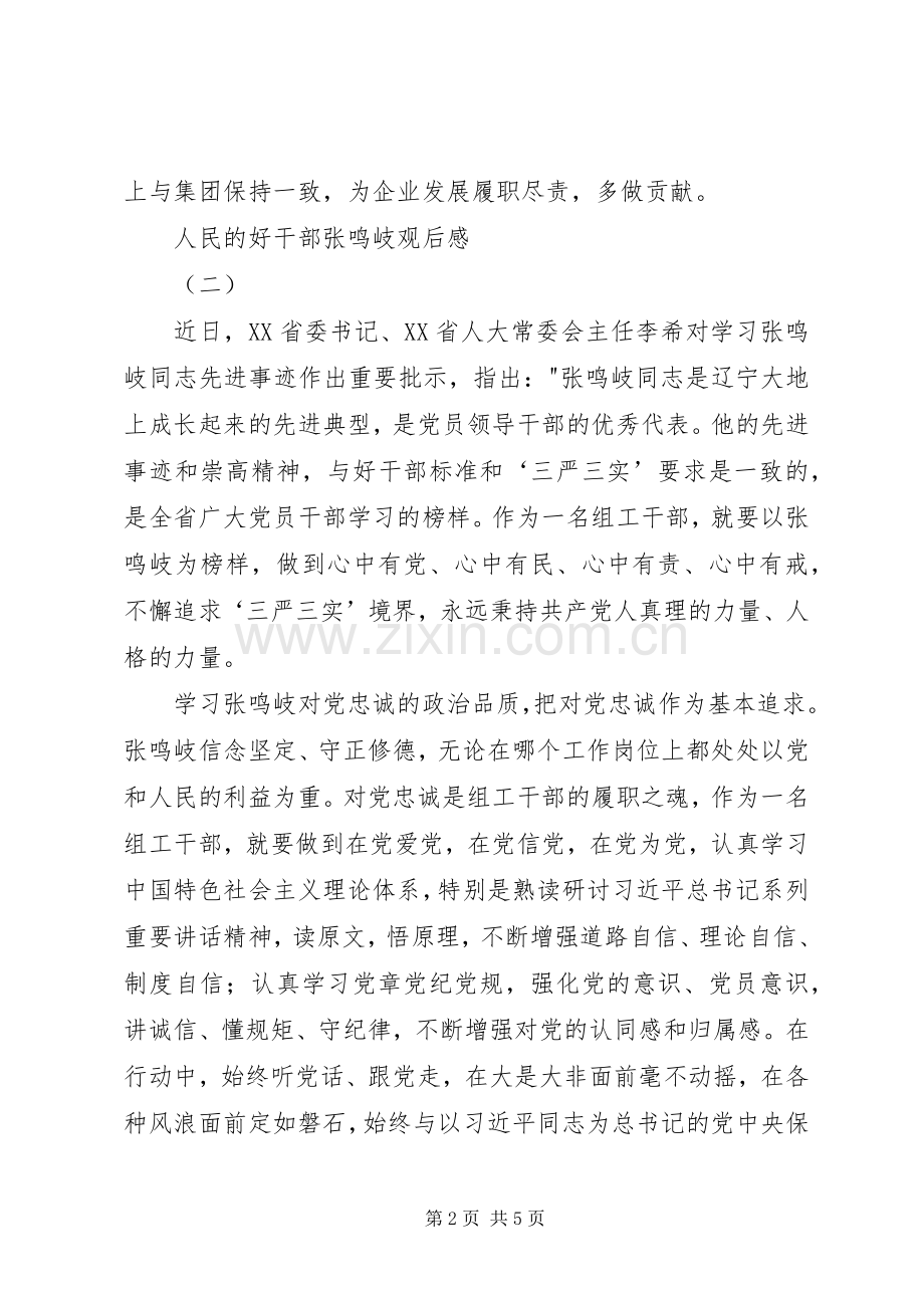 人民的好干部张鸣岐观后感.docx_第2页