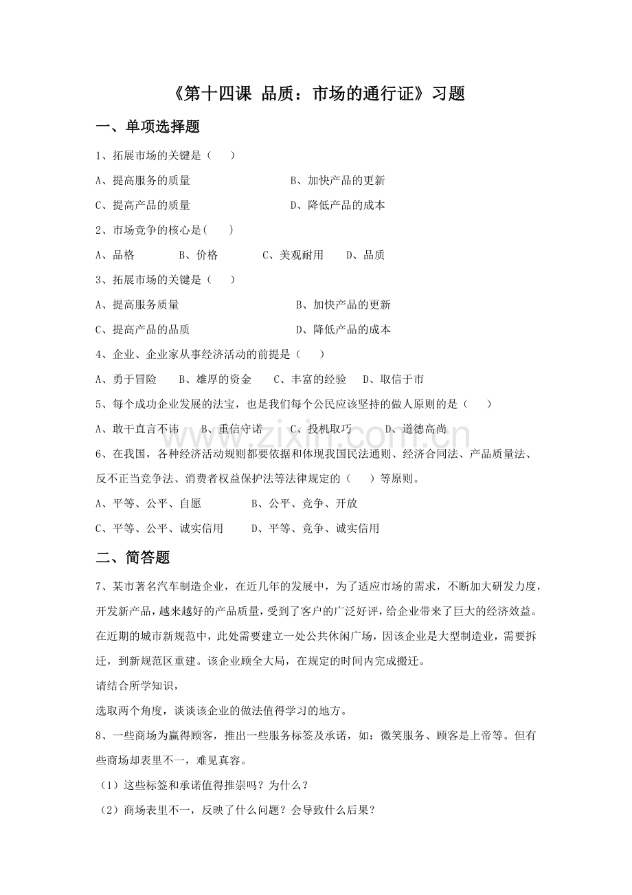 《第十四课-品质：市场的通行证》习题.doc_第1页
