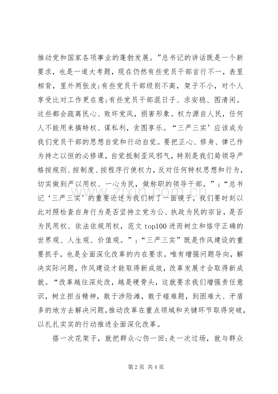 XX年学习三严三实心得体会：树立和发扬好的作风.docx_第2页