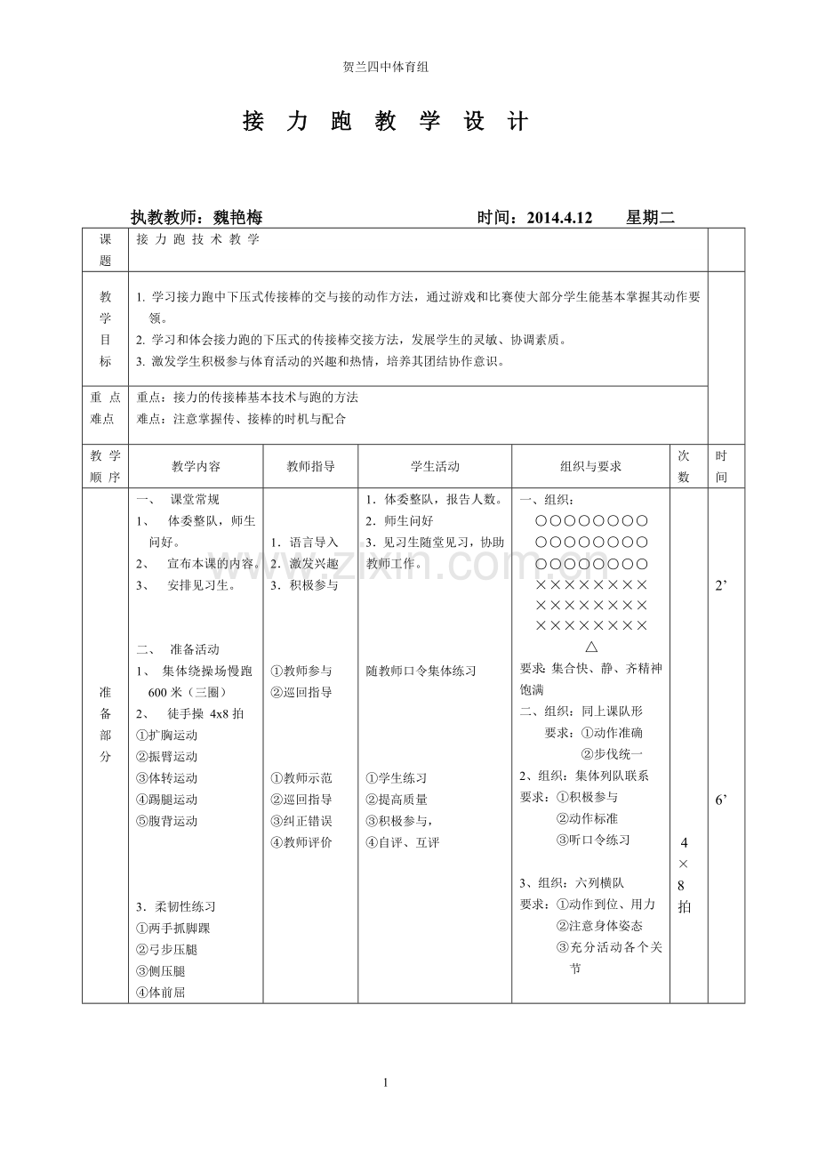 魏艳梅接力跑教案2011610.doc_第1页