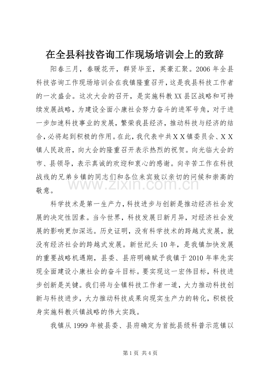 在全县科技咨询工作现场培训会上的致辞.docx_第1页