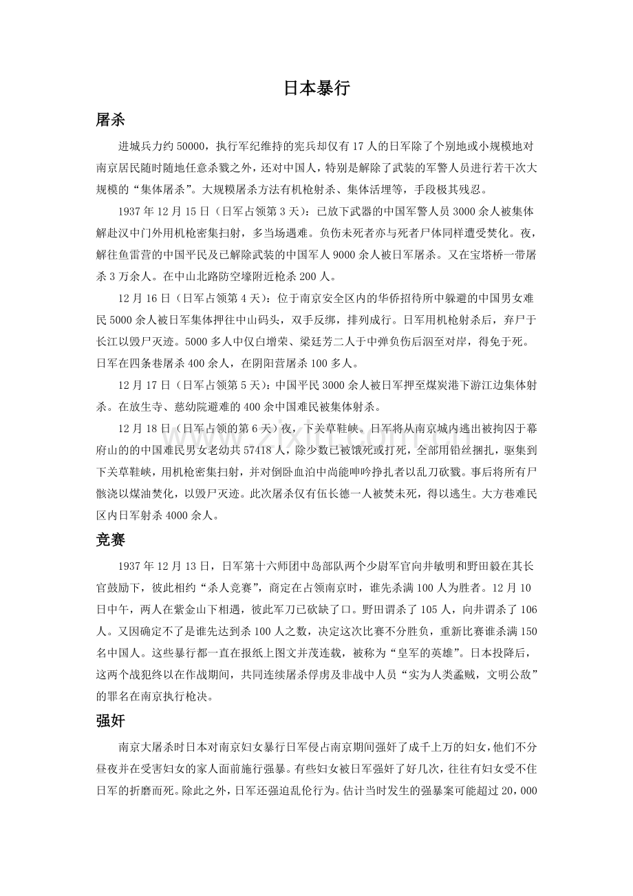 《南京大屠杀》拓展阅读-日本暴行.doc_第1页