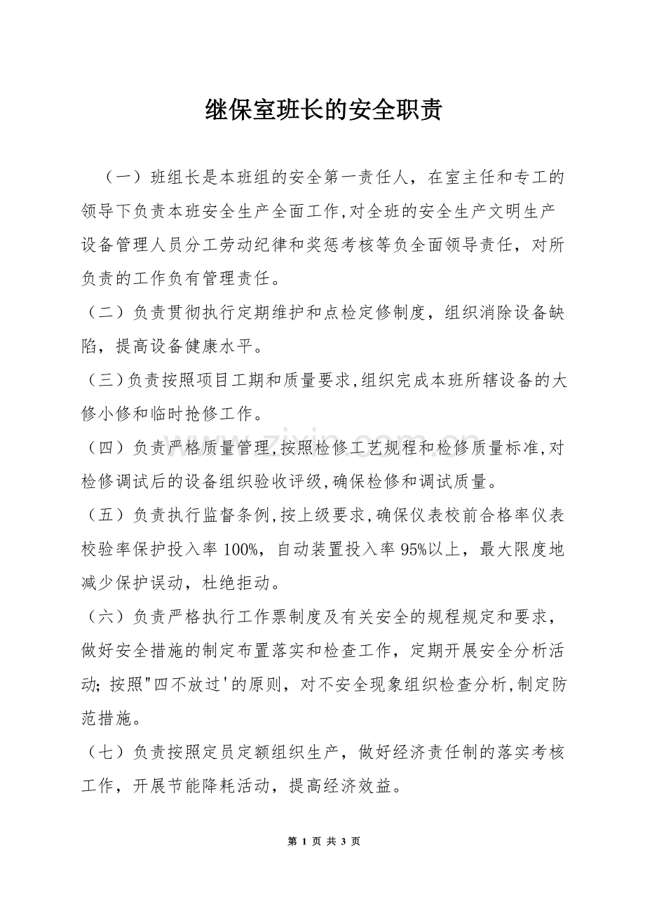 继保室班长的安全职责.docx_第1页