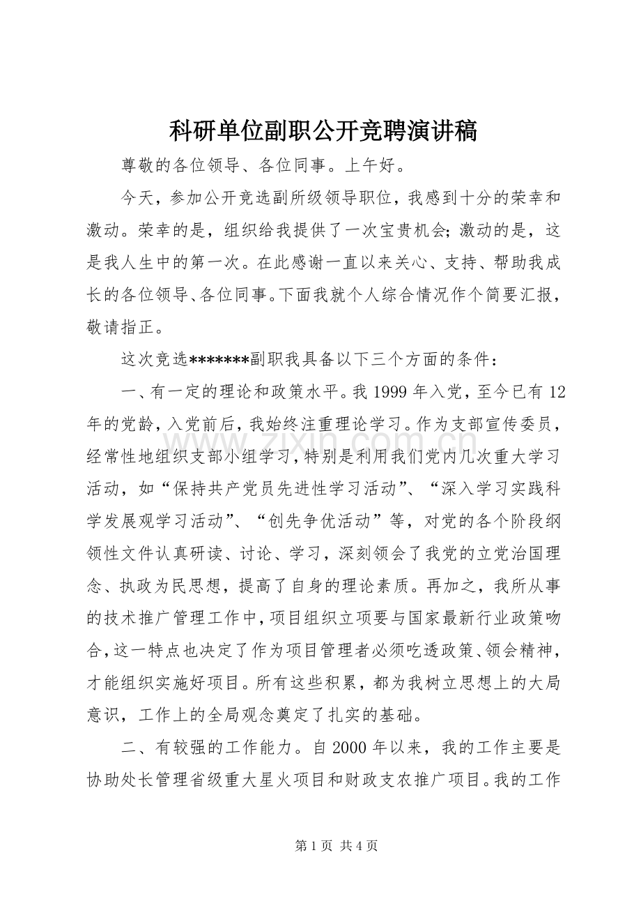 科研单位副职公开竞聘演讲稿.docx_第1页