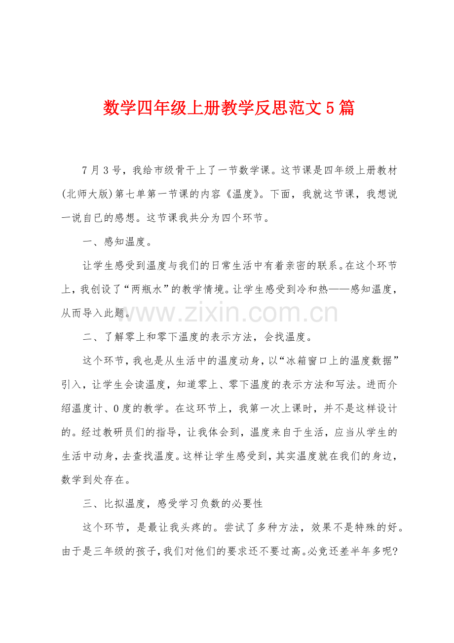 数学四年级上册教学反思范文5篇.doc_第1页