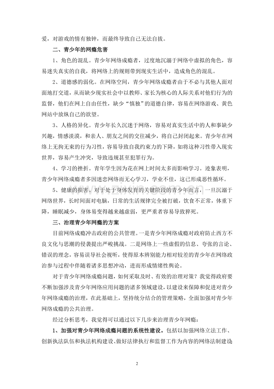 青少年网瘾治理方案.doc_第2页