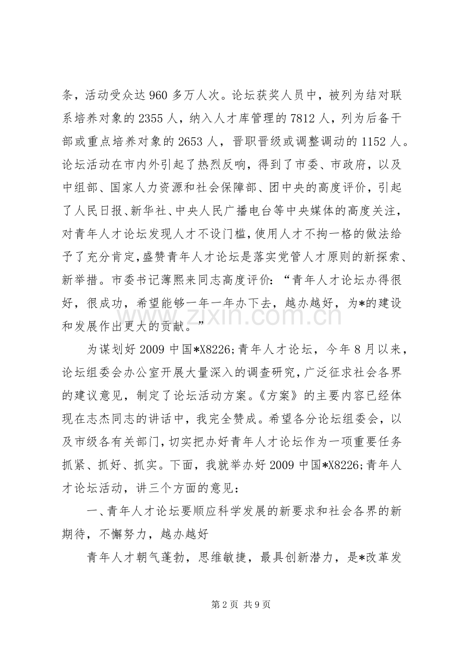 青年人才论坛动员会的讲话.docx_第2页