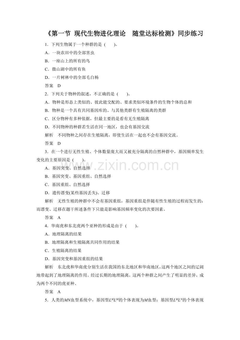 《第一节-现代生物进化理论--随堂达标检测》同步练习.doc_第1页