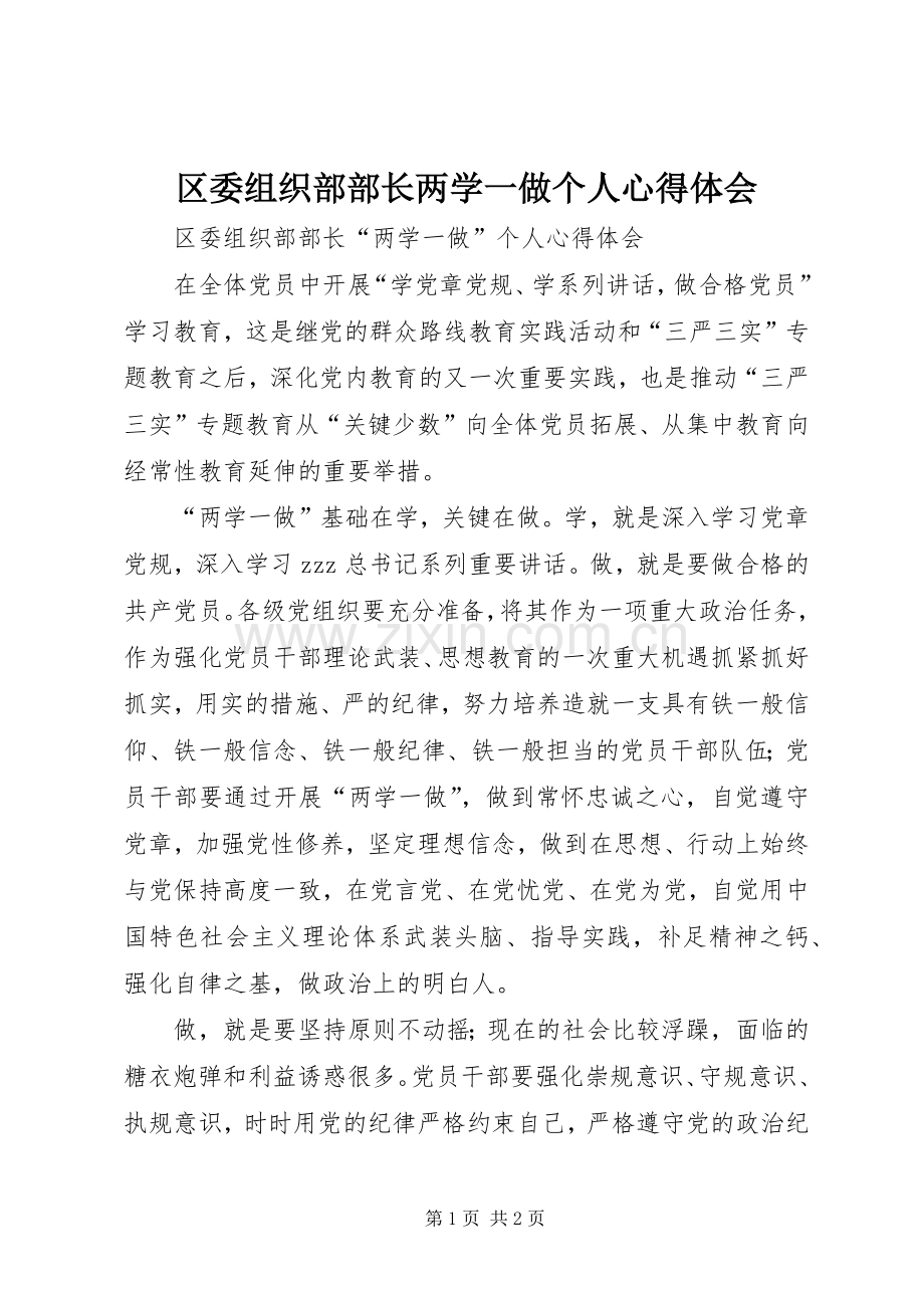 区委组织部部长两学一做个人心得体会.docx_第1页