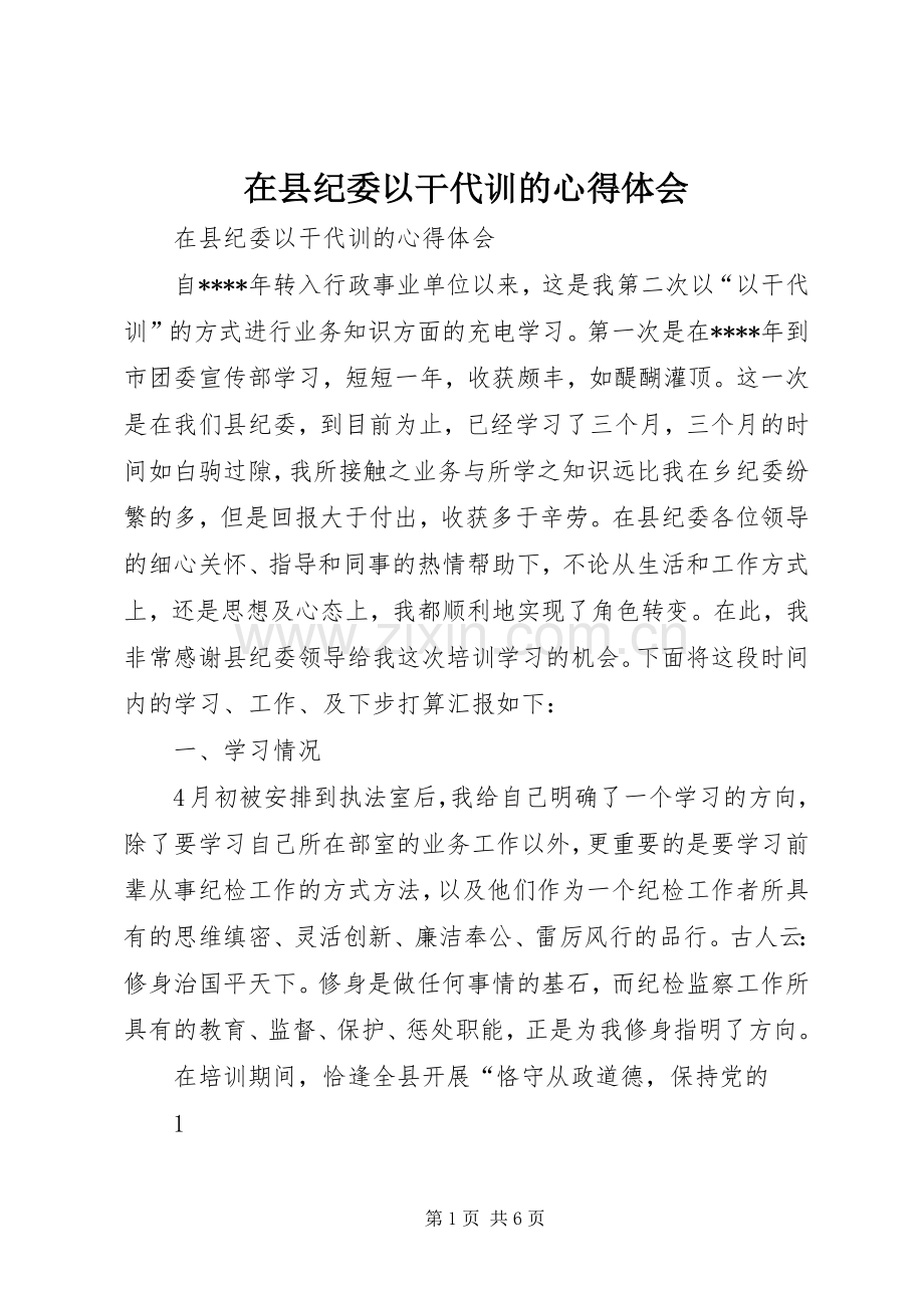 在县纪委以干代训的心得体会.docx_第1页
