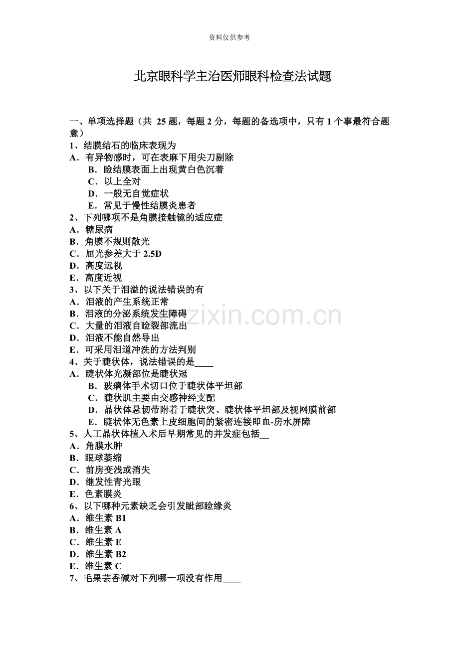 北京眼科学主治医师眼科检查法试题.docx_第2页
