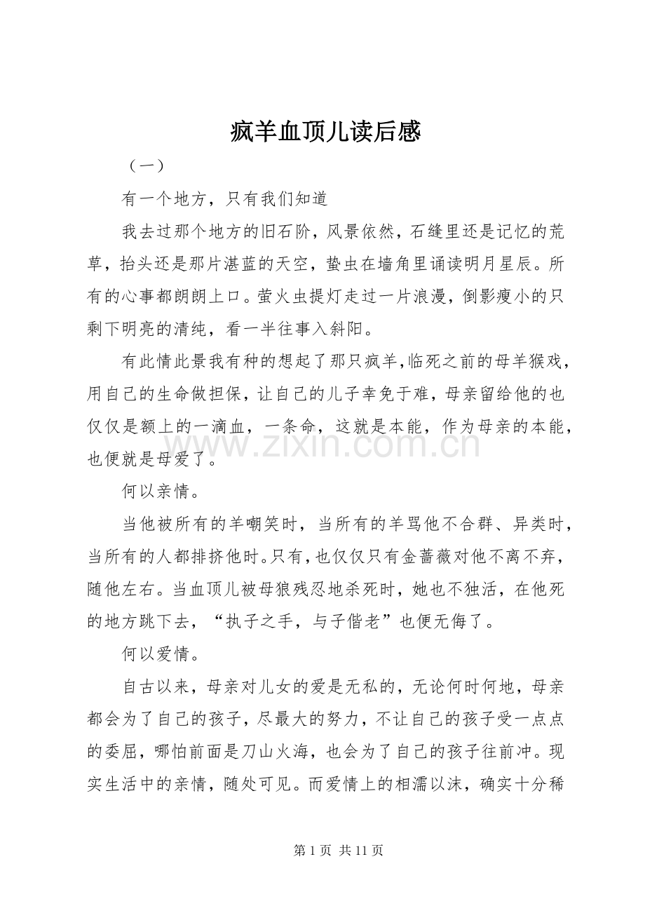 疯羊血顶儿读后感.docx_第1页