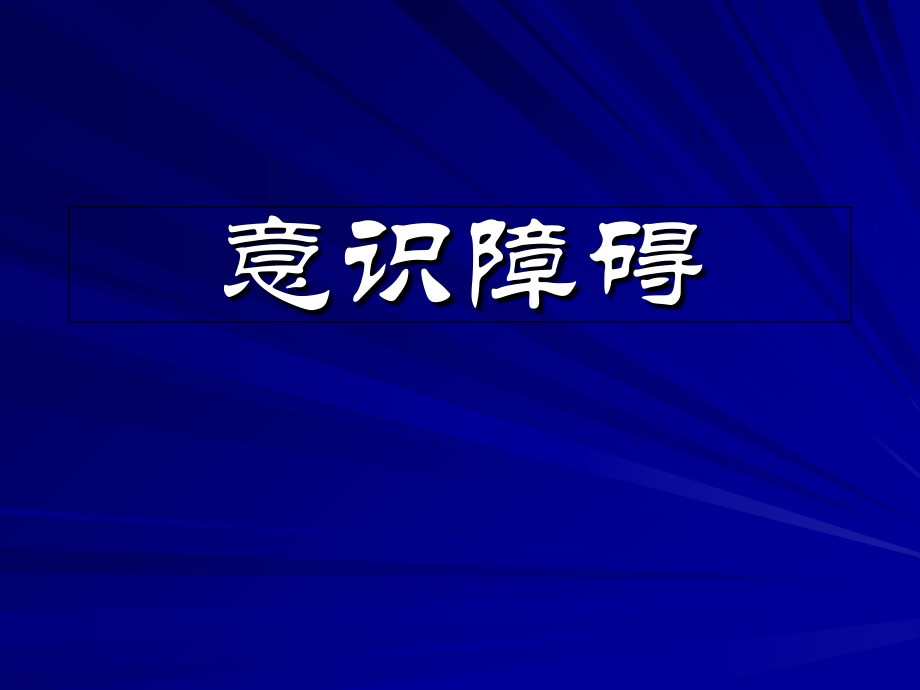 2.症状4-意识障碍课件.ppt_第1页