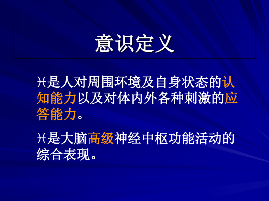 2.症状4-意识障碍课件.ppt_第2页
