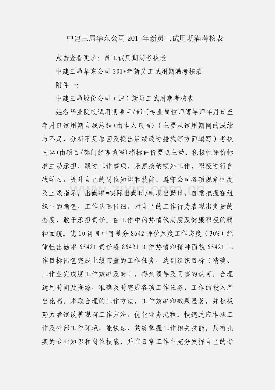 中建三局华东公司201_年新员工试用期满考核表.docx_第1页