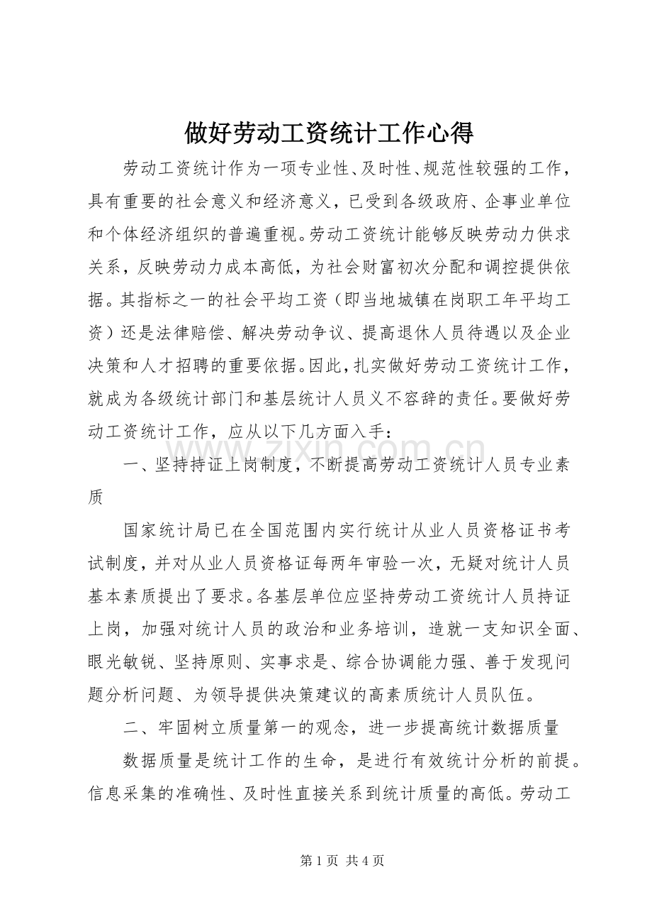 做好劳动工资统计工作心得.docx_第1页