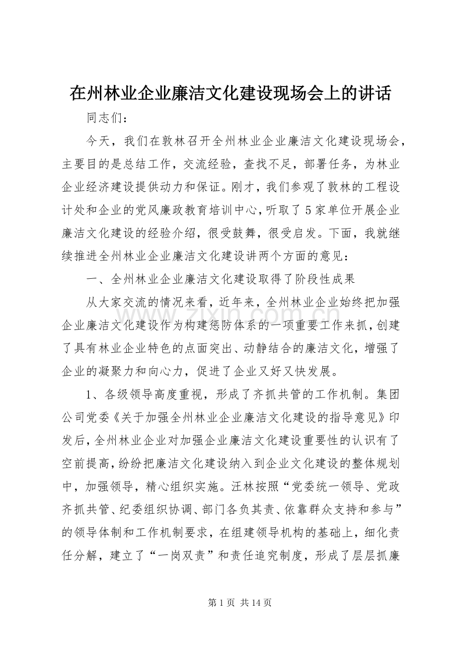 在州林业企业廉洁文化建设现场会上的讲话.docx_第1页