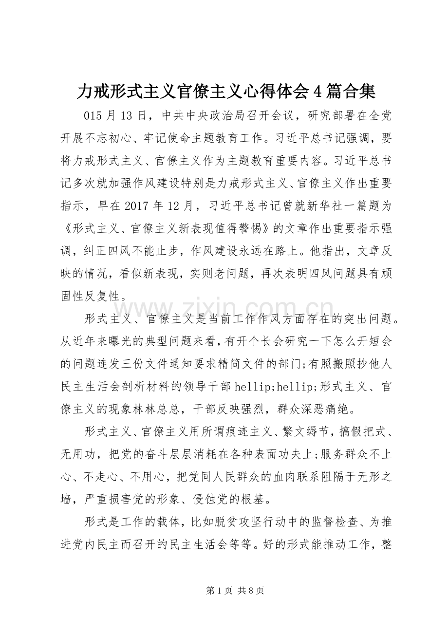 力戒形式主义官僚主义心得体会4篇合集.docx_第1页