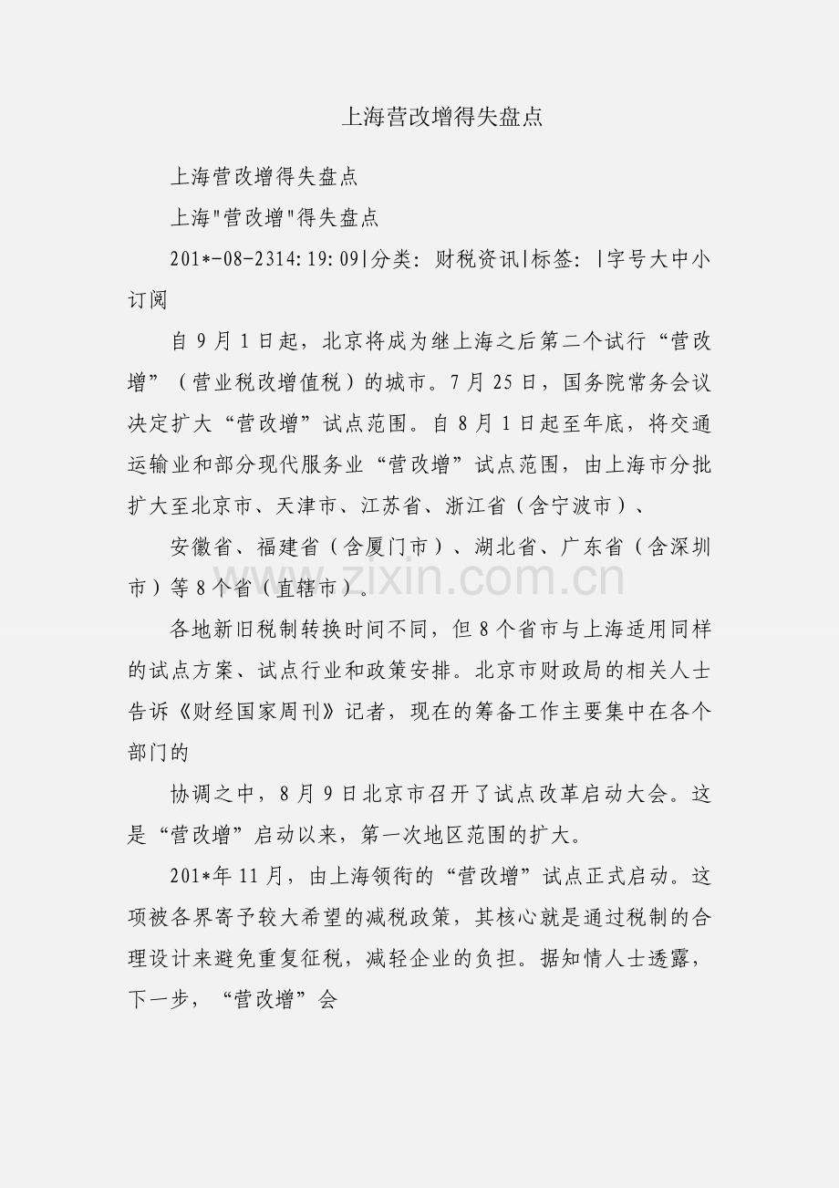 上海营改增得失盘点.docx_第1页