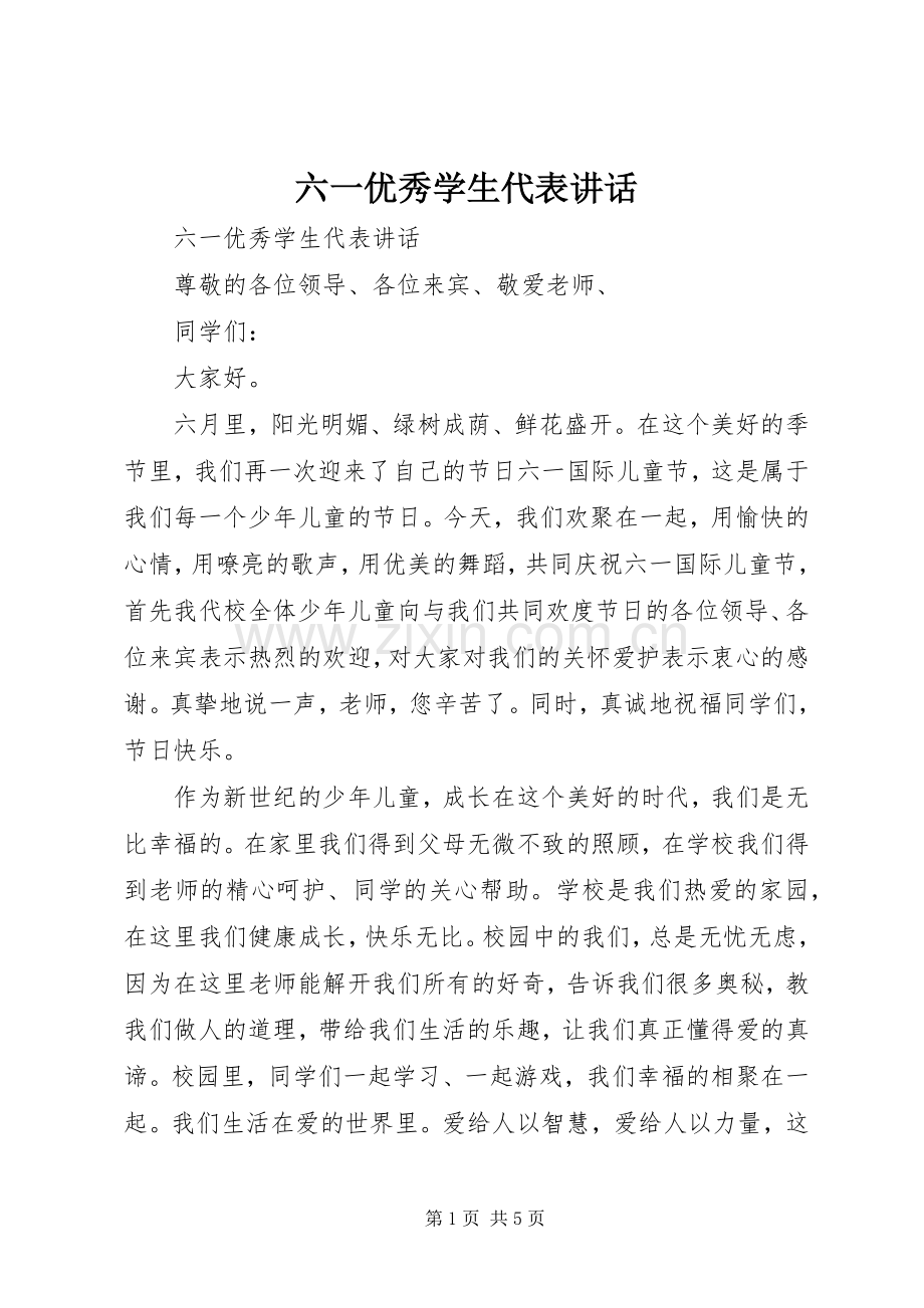 六一优秀学生代表讲话.docx_第1页
