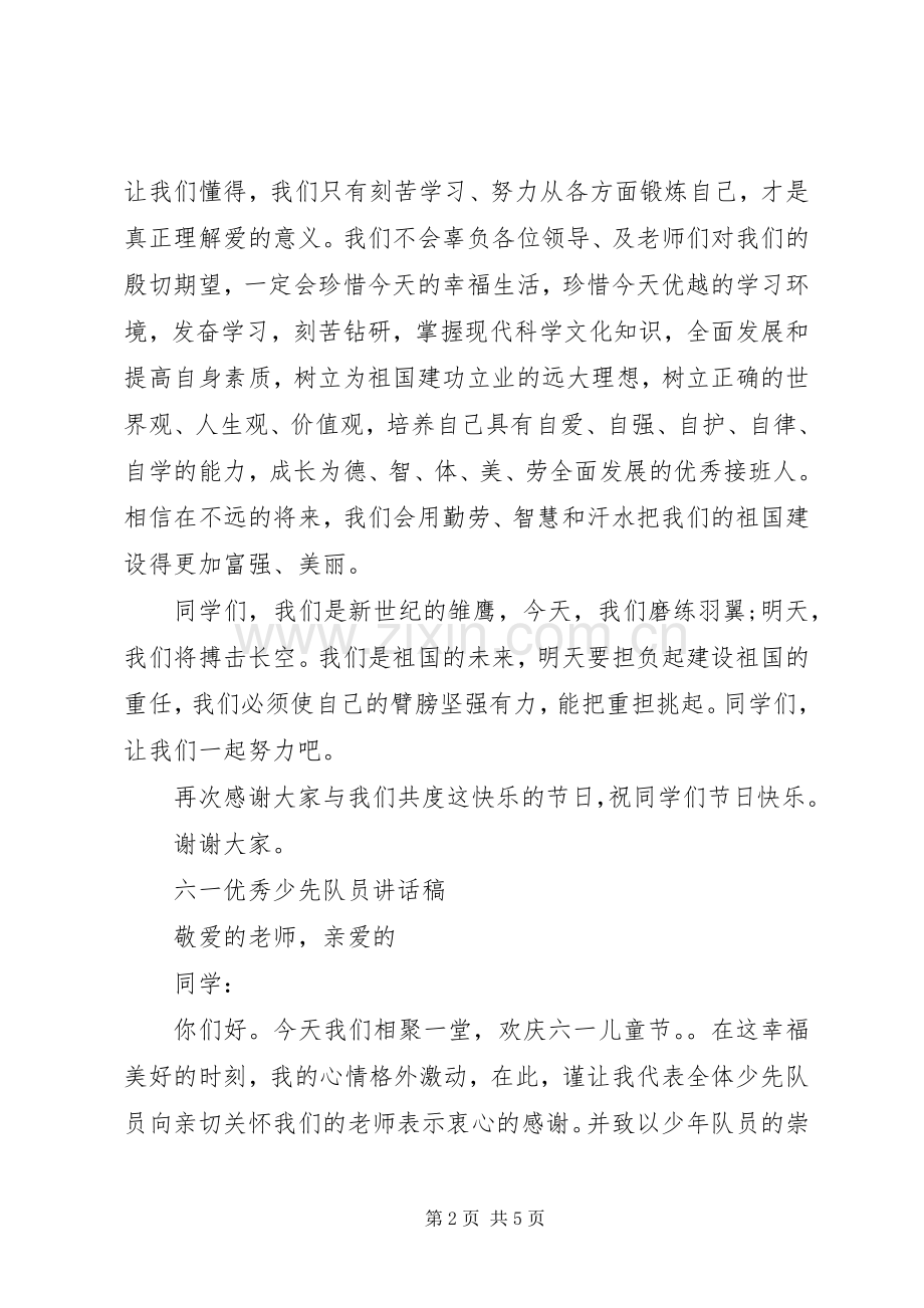 六一优秀学生代表讲话.docx_第2页