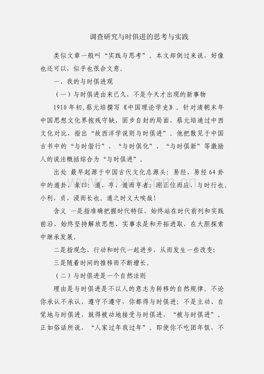 调查研究与时俱进的思考与实践.docx_第1页