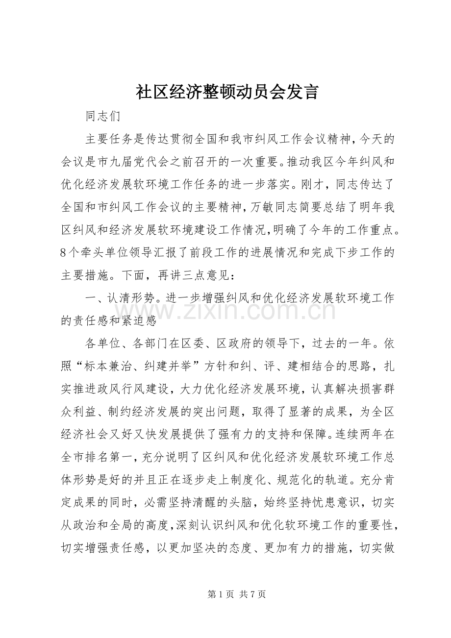 社区经济整顿动员会发言.docx_第1页
