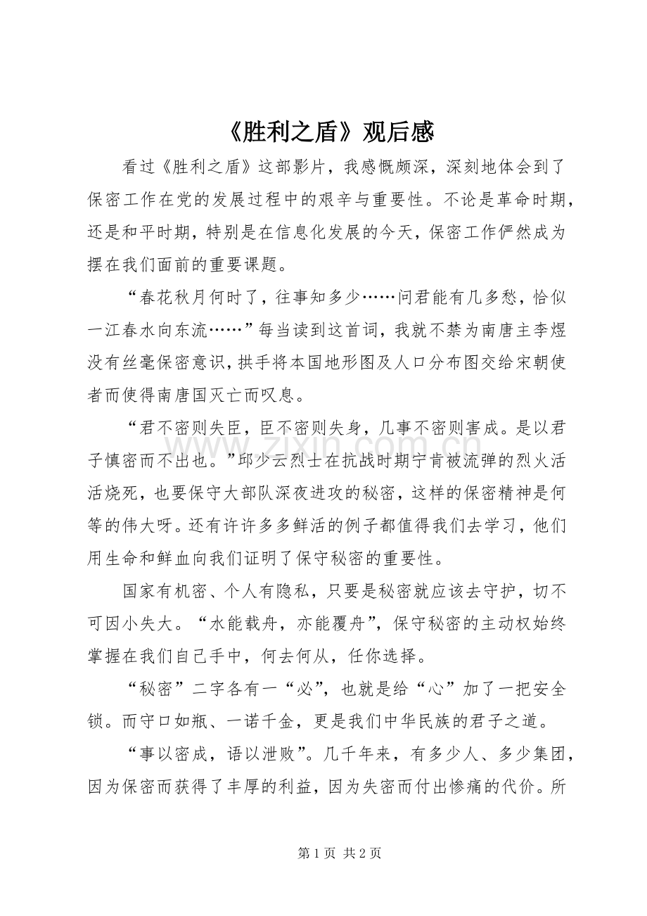 《胜利之盾》观后感.docx_第1页