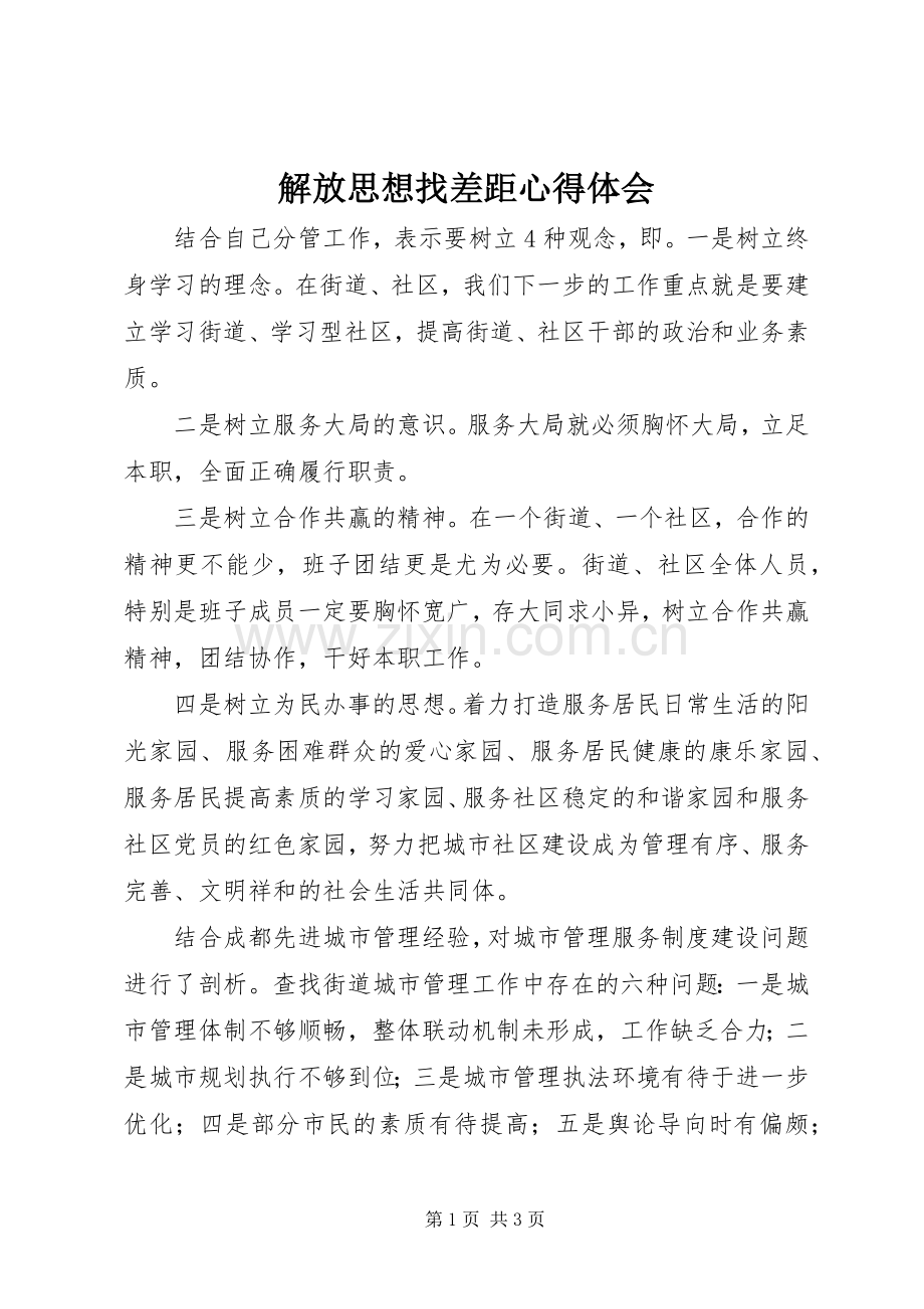 解放思想找差距心得体会.docx_第1页