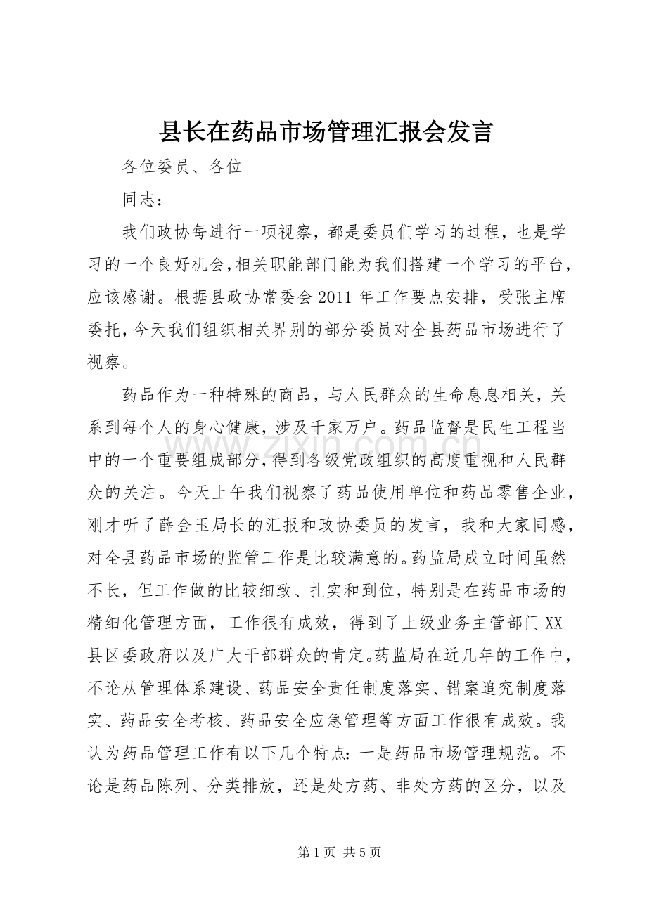 县长在药品市场管理汇报会发言.docx_第1页
