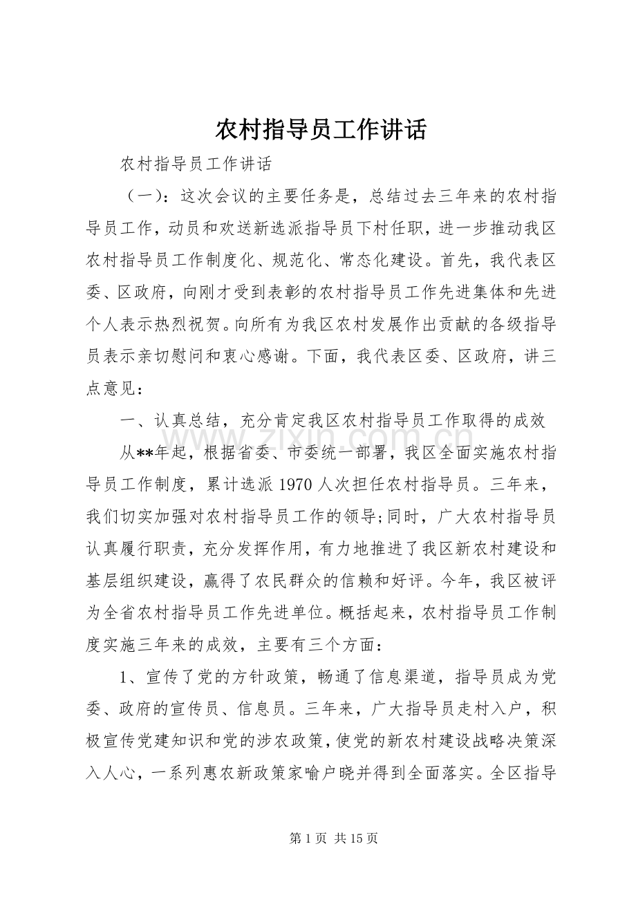 农村指导员工作讲话.docx_第1页