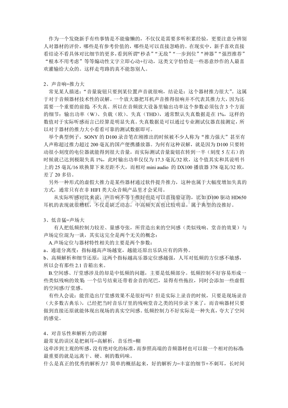 写给入门级耳机发烧友们的七大误区.doc_第2页