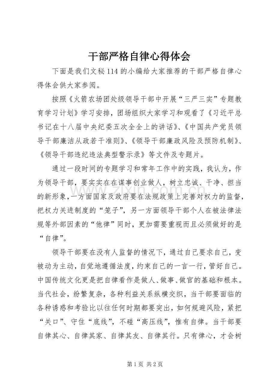 干部严格自律心得体会.docx_第1页