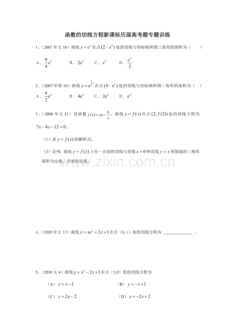 函数的切线方程新课标历届高考题专题训练(及答案).docx_第1页