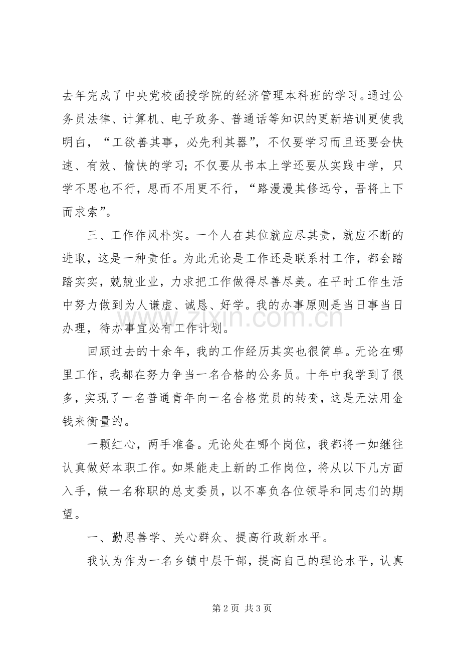 乡镇干部竞争上岗演讲稿.docx_第2页