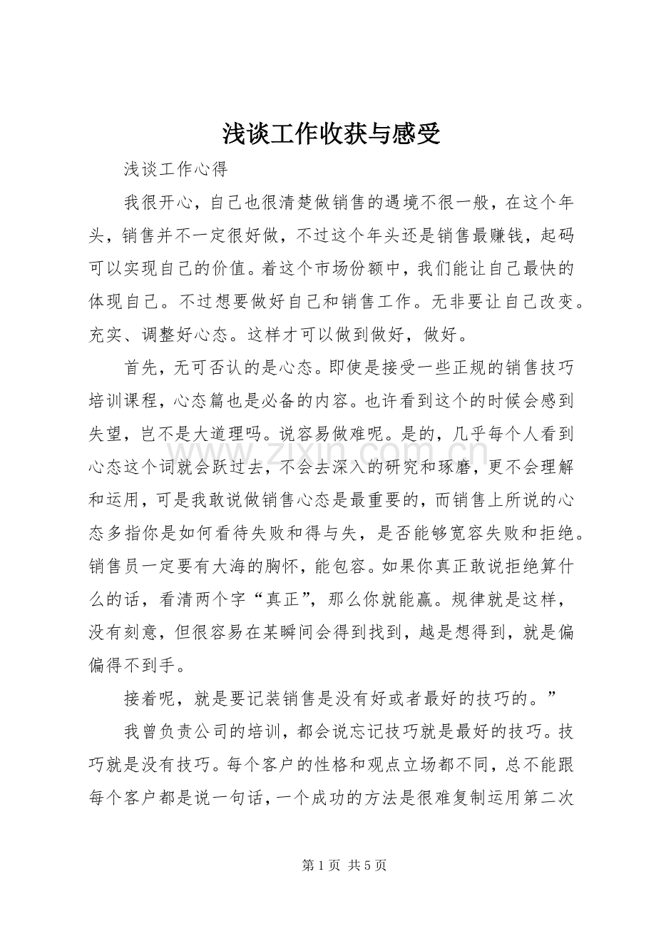 浅谈工作收获与感受.docx_第1页