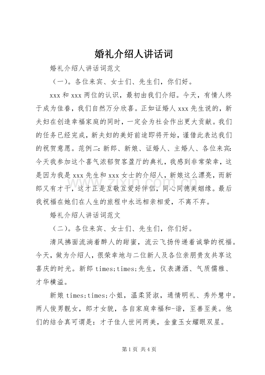 婚礼介绍人讲话词.docx_第1页