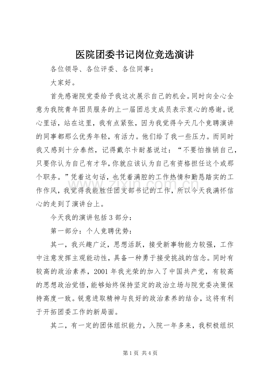 医院团委书记岗位竞选演讲.docx_第1页