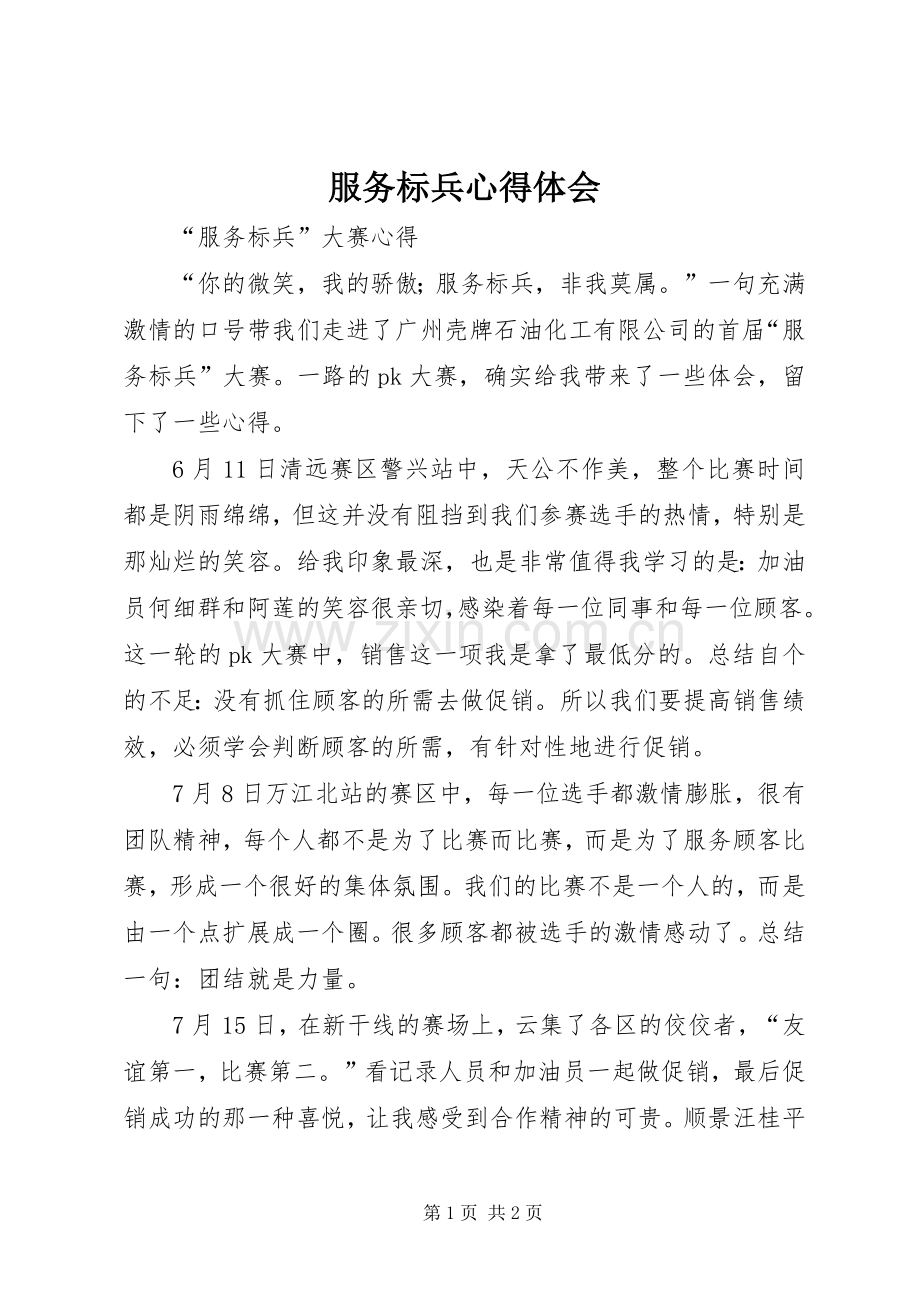 服务标兵心得体会.docx_第1页